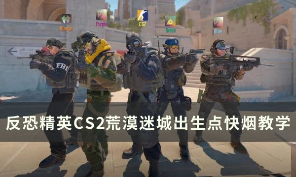 《反恐精英CS2》荒漠迷城出生点快烟怎么丢 荒漠迷城出生点快烟教学