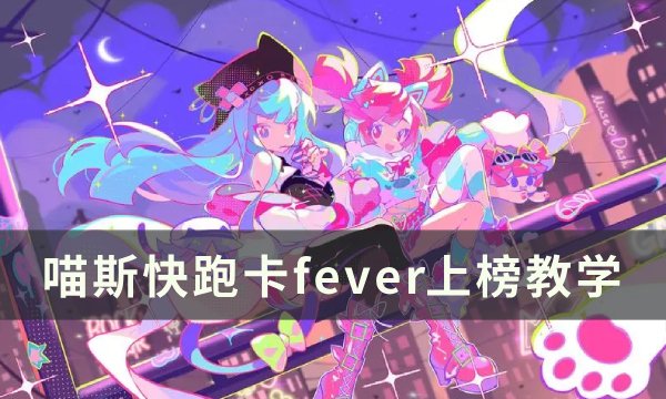 《喵斯快跑》fever怎么卡 卡fever上榜教学