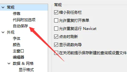 navicat自动保存文件路径