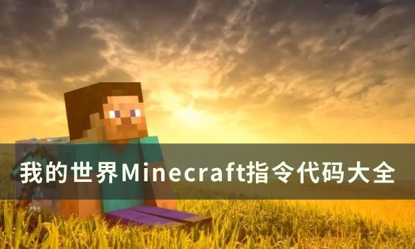 《我的世界Minecraft》指令有哪些 指令代码大全