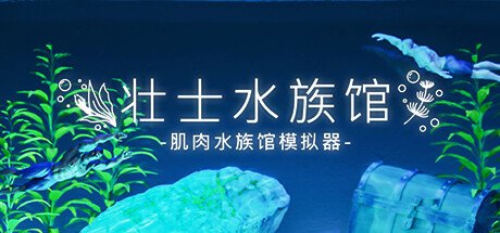 沙盒放置游戏《壮士水族馆：肌肉水族馆模拟器》5月29日正式推出