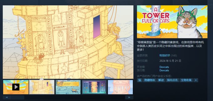 指向点击解谜游戏《满是猫的塔》上线Steam 首发19.8元