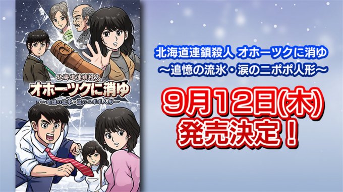 《北海道连续杀人事件：消失在鄂霍次克》9月12日正式发售