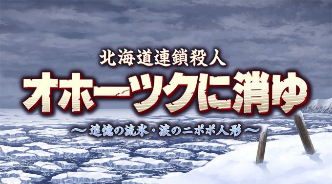 《北海道连续杀人事件：消失在鄂霍次克》9月12日正式发售