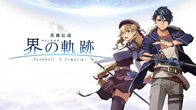 《英雄传说：界之轨迹》将于9月26日登陆PS5/PS4