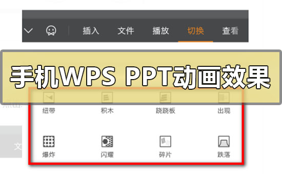 手机wpsppt动画效果怎么设置