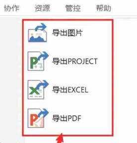 使用斑马进度计划软件可以导出的文件