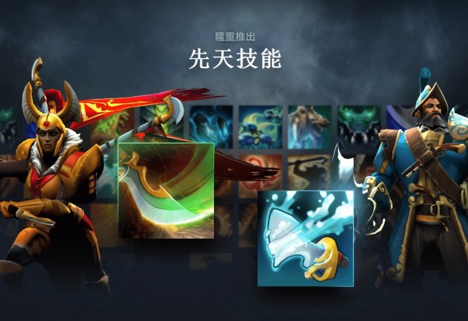 《DOTA2》7.36版本更新 首次引入先天技能和英雄命石