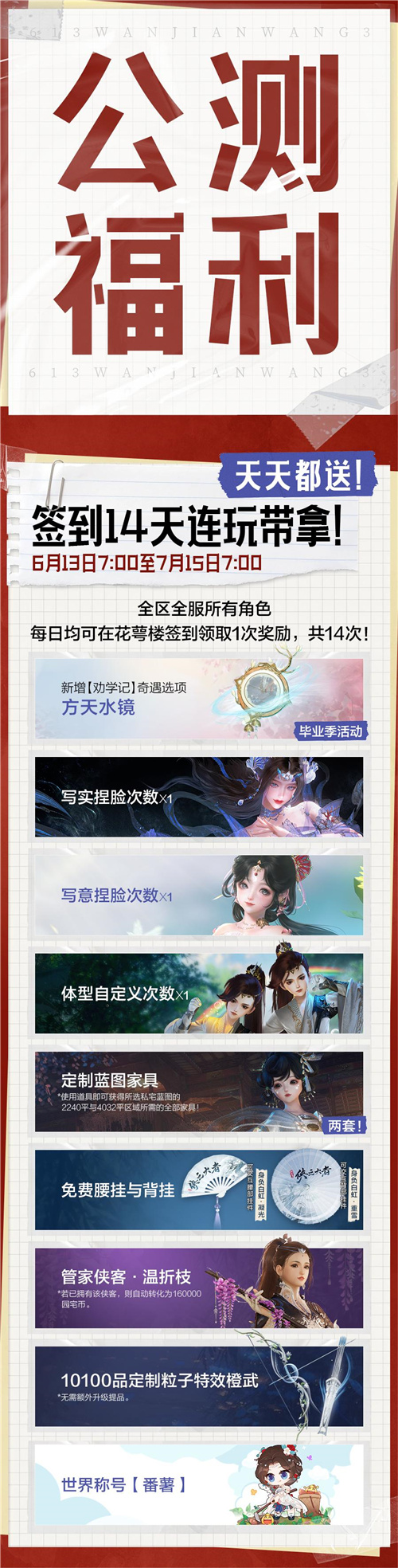 剑网3无界6月13日正式上线-重磅公测福利先睹为快