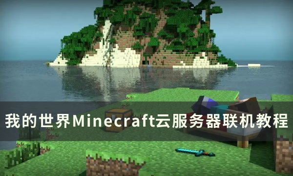 《我的世界Minecraft》云服务器怎么联机 云服务器联机教程