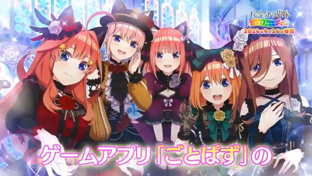 《五等分的花嫁 五等消除剧情合集 2nd》第二弹PV公开