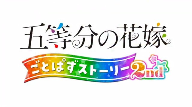 《五等分的花嫁 五等消除剧情合集 2nd》第二弹PV公开