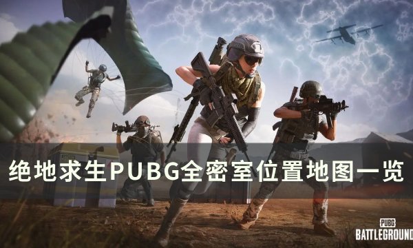 《绝地求生PUBG》密室位置在哪 全密室位置地图一览