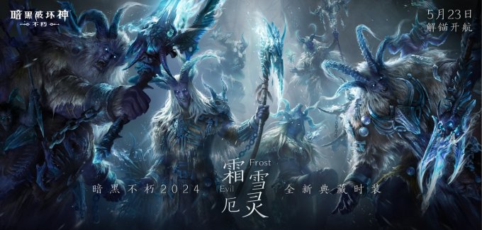 《暗黑破坏神：不朽》全新时装【霜雪厄灵·典藏版】咆哮苏醒