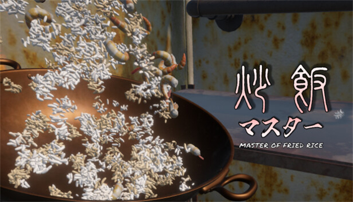 《炒饭大师》上线Steam 各种炒饭制作模拟器