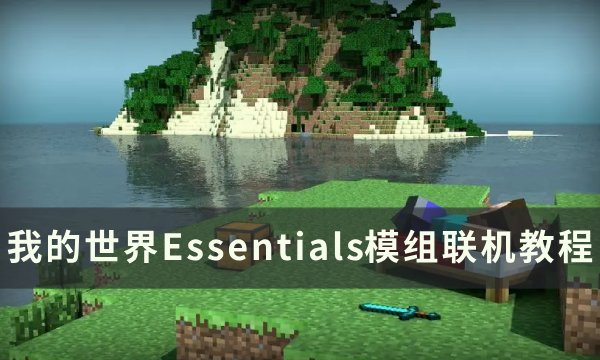 《我的世界Minecraft》Essentials怎么使用 Essentials模组联机教程