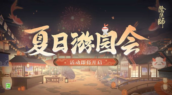 《阴阳师》全新功能「纳物库」登场，夏日游园会即将开启