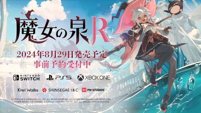 《魔女之泉R》Steam销量破10万 8月29日登陆主机平台