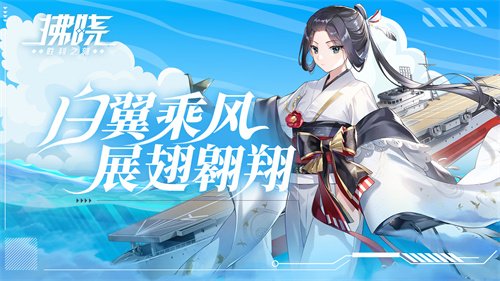 《拂晓：胜利之刻》白翼乘风 展翅翱翔