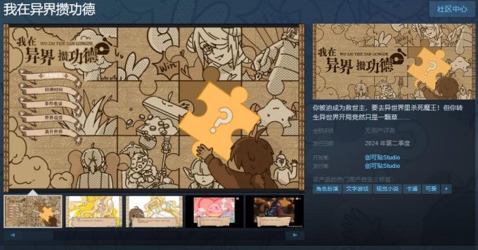 文字冒险游戏《我在异界攒功德》上架Steam 今年Q2发售