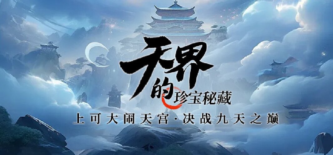 上演大闹天宫重现？《龙武》端游新版本“天界争锋”即将揭开神秘面纱