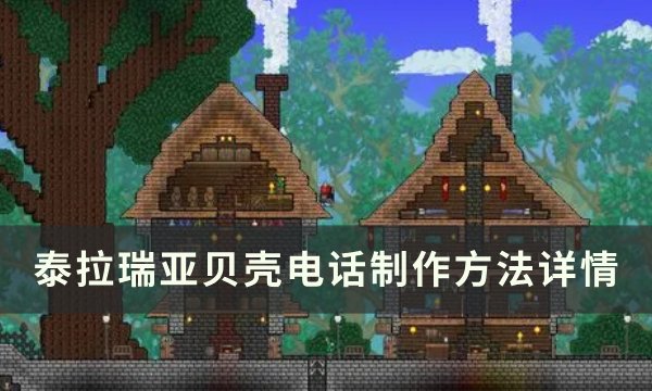 《泰拉瑞亚》贝壳电话怎么制作 贝壳电话制作方法详情