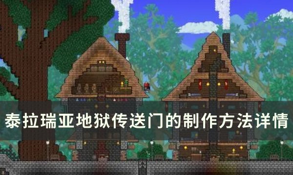 《泰拉瑞亚》地狱传送机怎么搭建 地狱传送门的制作方法详情