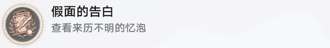 《崩坏星穹铁道》旧武器试验场隐藏成就 假面的告白成就解锁条件