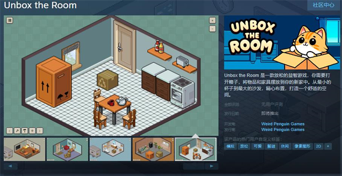 益智游戏《Unbox the Room》上线Steam 支持简体中文