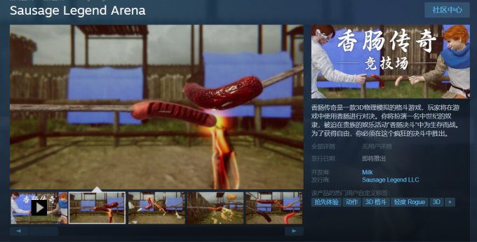 香肠格斗模拟游戏《香肠传奇：竞技场》上架Steam