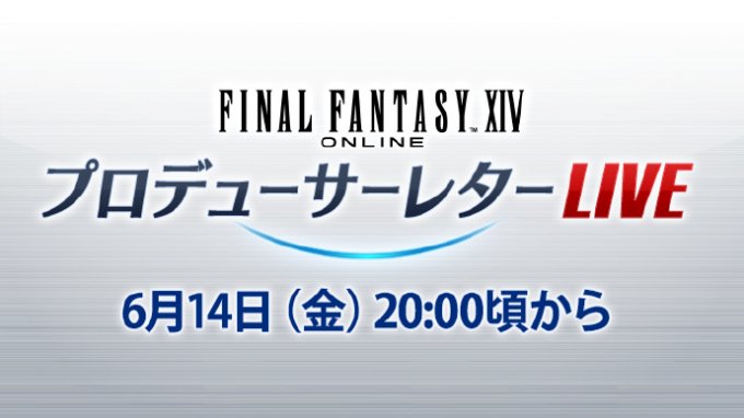 《最终幻想14》国际服第82回制作人来信直播活动定档6月14日