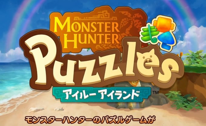 三消手游《怪物猎人 Puzzles：艾露岛》正式定档6月27日