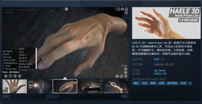 《HAELE 3D- Hand Poser Lite》上线Steam 首发8折