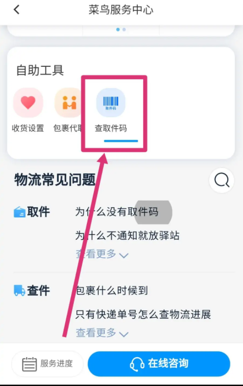 菜鸟app怎么查询取件码信息