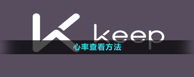 keep心率怎么看