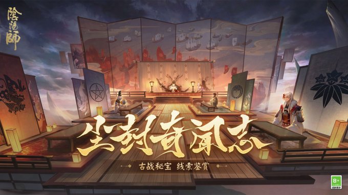 《阴阳师》尘封奇闻志公开，古战秘宝线索奉上