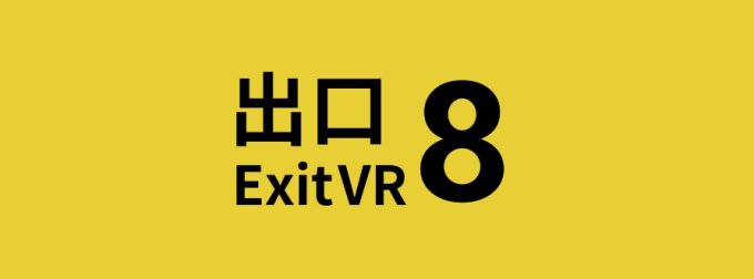 惊悚气氛再升级！VR版《8番出口VR》7月12日发售