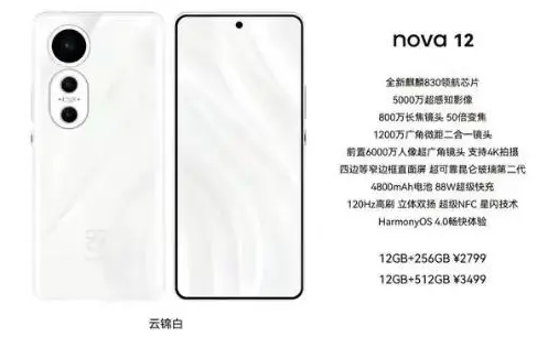 华为nova12参数配置详情表