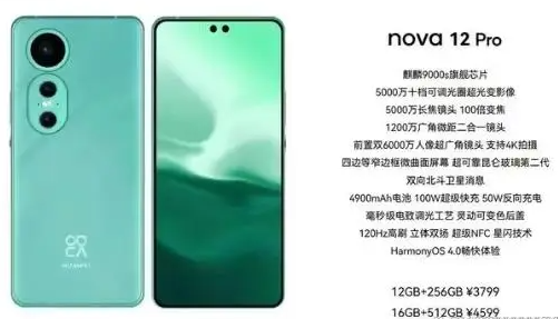 华为nova12参数配置详情表