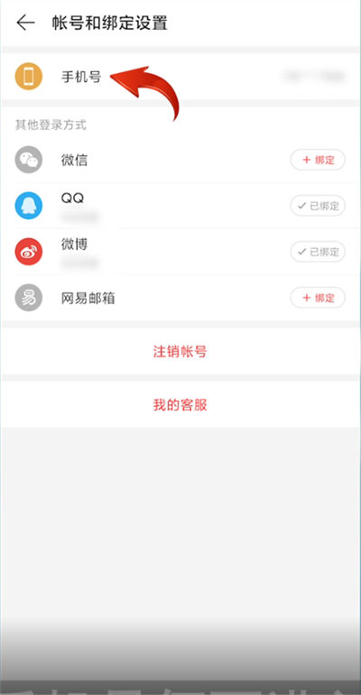 网易云怎么解绑手机号不换绑