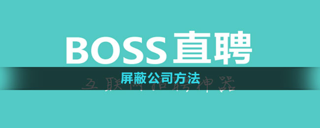 boss直聘里面如何屏蔽公司