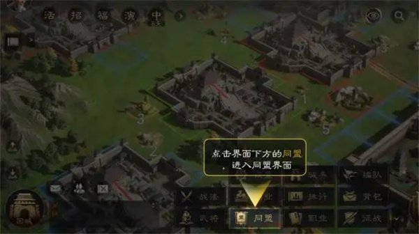 《三国谋定天下》怎么加入同盟 加入同盟方法详情