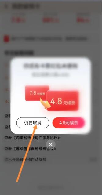 《淘宝》省钱卡关闭方法是什么