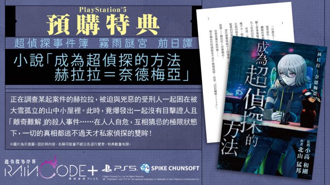 《超侦探事件簿 雾雨谜宫Plus》公开5大支线任务简介