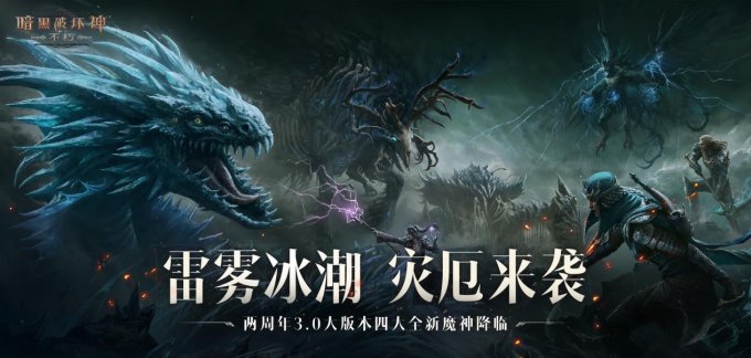 魔王迷踪，恐惧席卷！《暗黑破坏神：不朽》两周年3.0大版本【深渊之噬】今日震撼开启