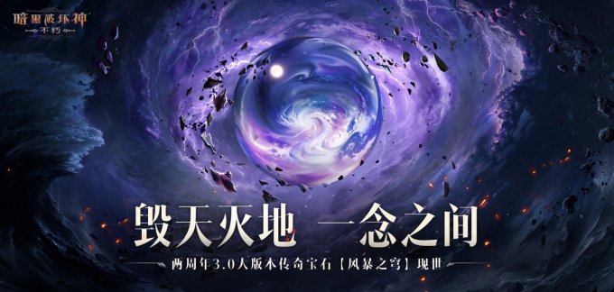 魔王迷踪，恐惧席卷！《暗黑破坏神：不朽》两周年3.0大版本【深渊之噬】今日震撼开启