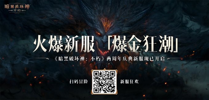 魔王迷踪，恐惧席卷！《暗黑破坏神：不朽》两周年3.0大版本【深渊之噬】今日震撼开启