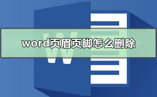 word页眉页脚怎么删除不了