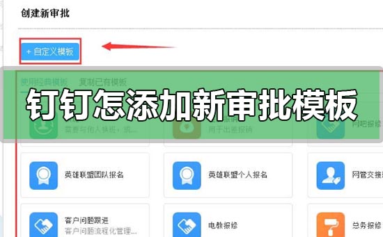 钉钉怎么创建添加新的审批模板呢