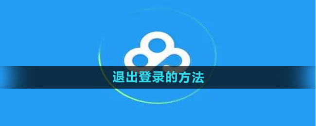 《百度网盘》退出登录的方法是什么